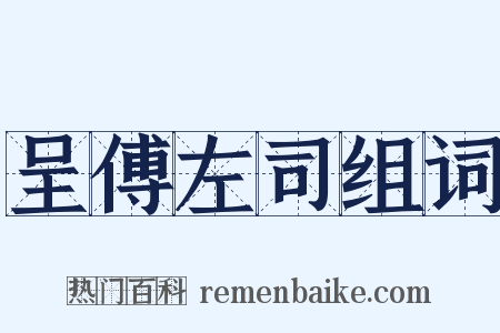 呈傅左司组词是什么意思的图片